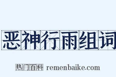 恶神行雨组词是什么意思的图片